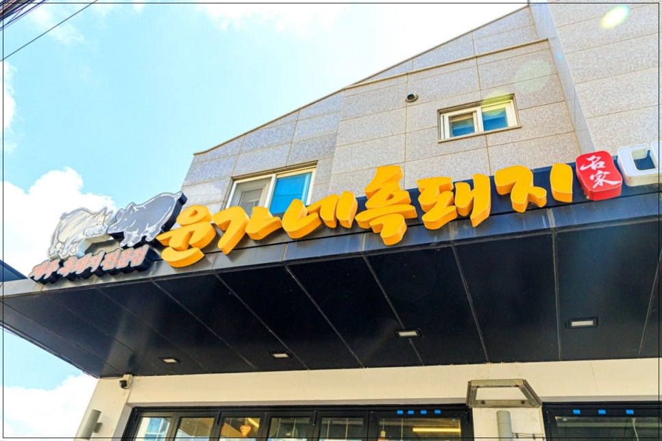 윤가네흑돼지대패삼겹살제주함덕흑돼지 이미지