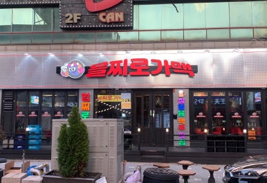 을찌로가맥 청주대점 이미지