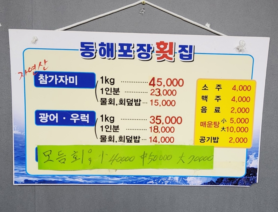 동해포장횟집 이미지