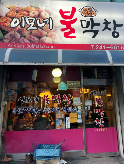 이모네불막창 이미지
