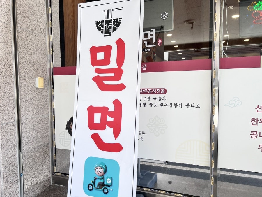 옥포밀면 이미지