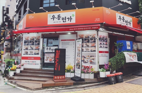 연가분식 이미지