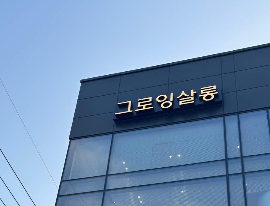 그로잉컨설팅 이미지