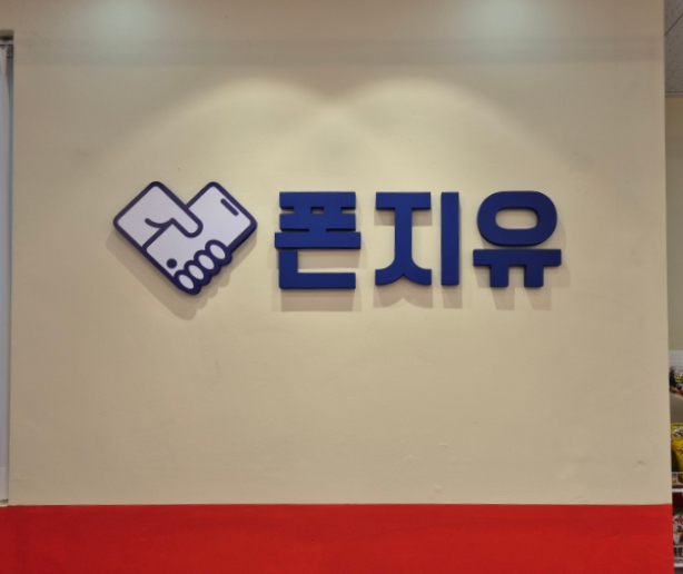 폰지유두정역점 이미지