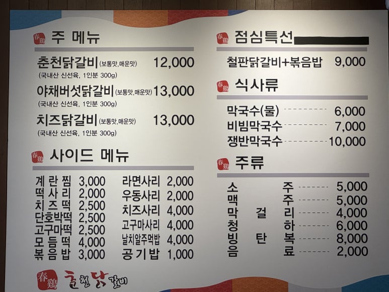 춘계춘천닭갈비 이미지