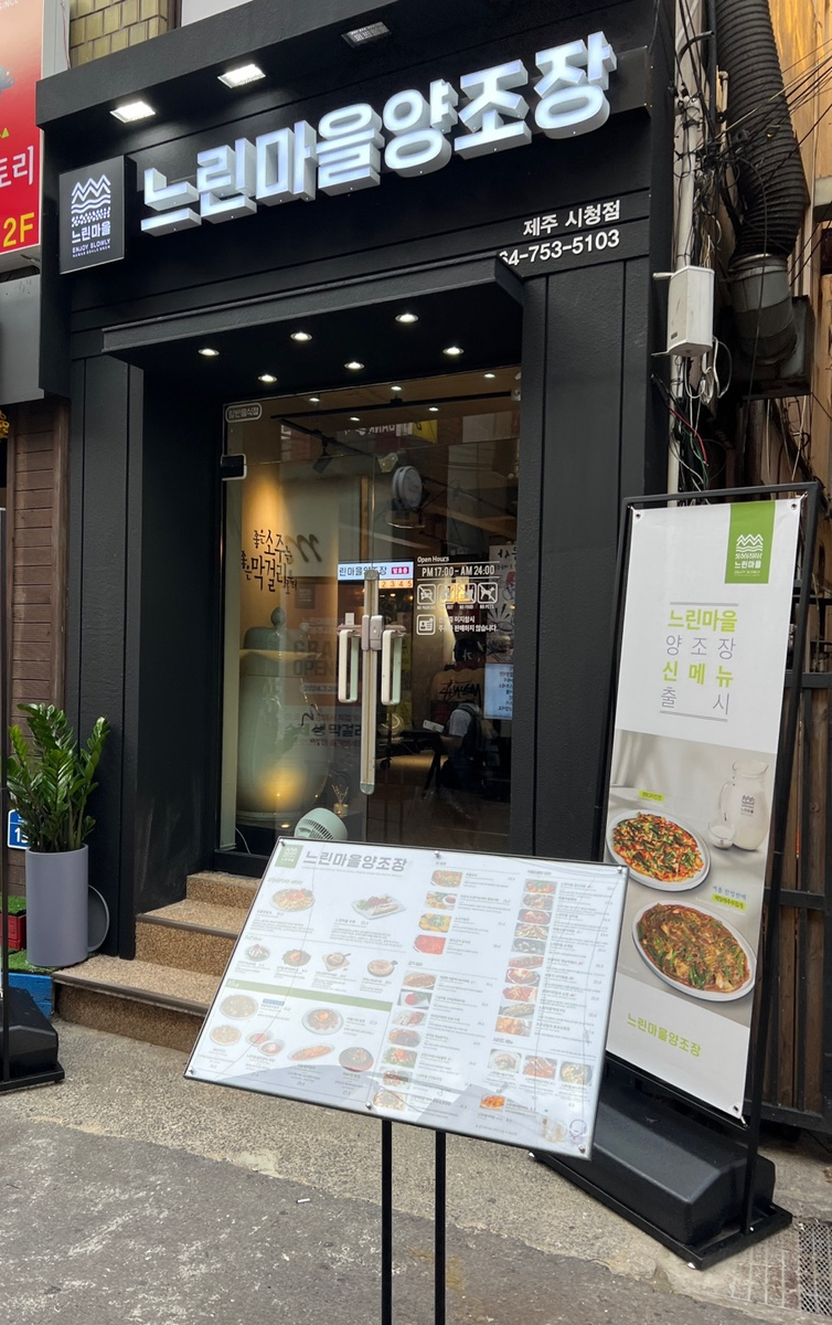 느린마을양조장제주시청점 이미지