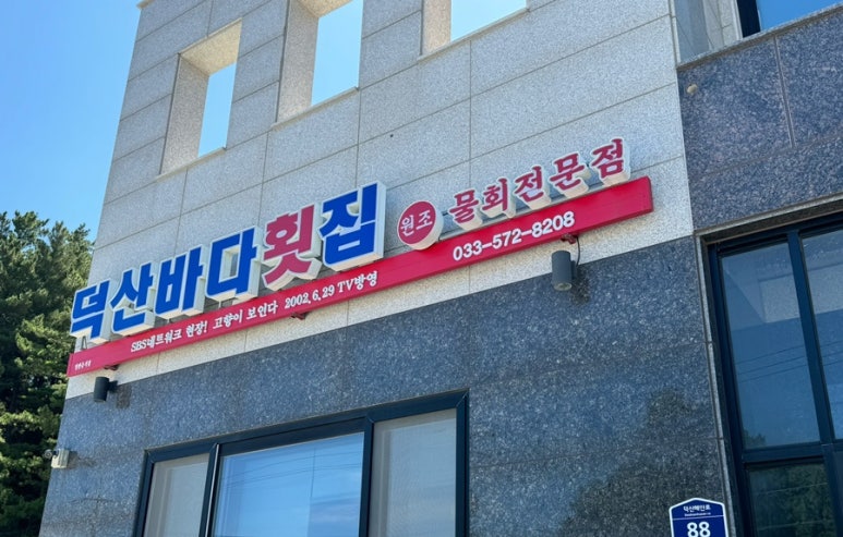 덕산횟집 이미지