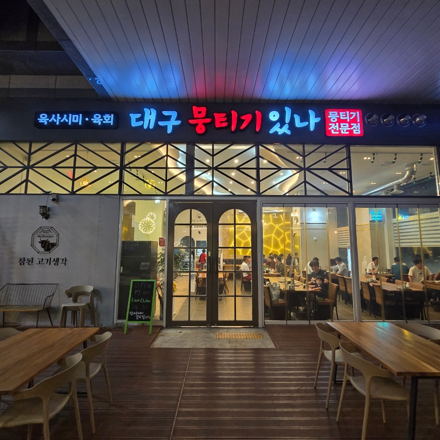 대구뭉티기있나 이미지