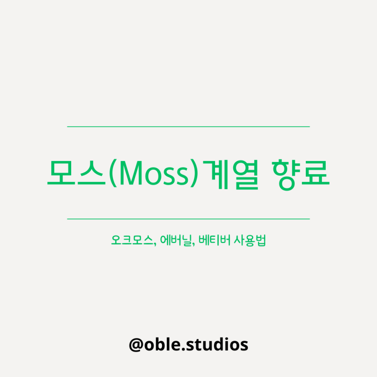 오크모스 이미지