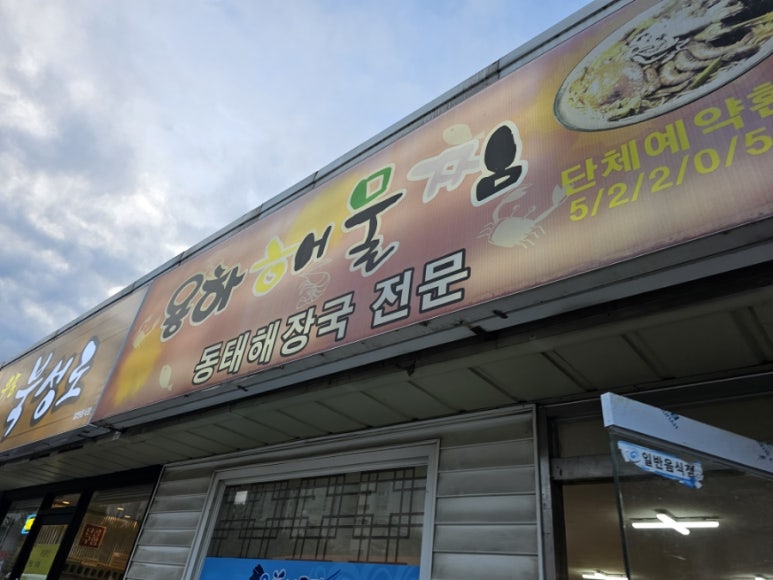 용하해물찜 이미지