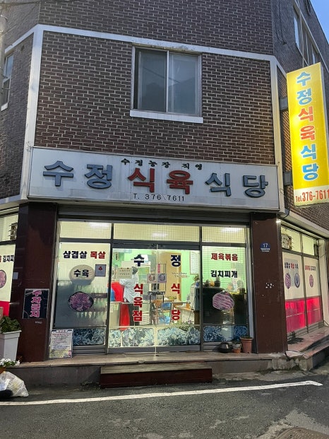 수정식육식당 이미지