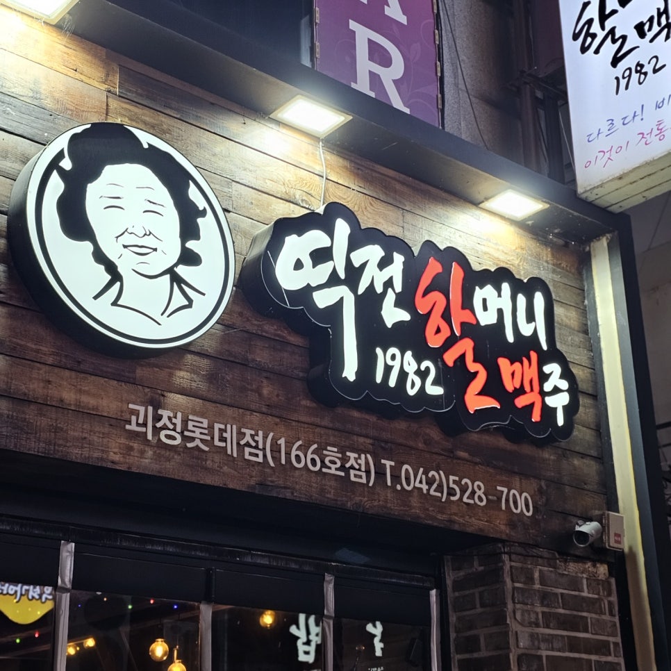역전할머니맥주괴정롯데점 이미지