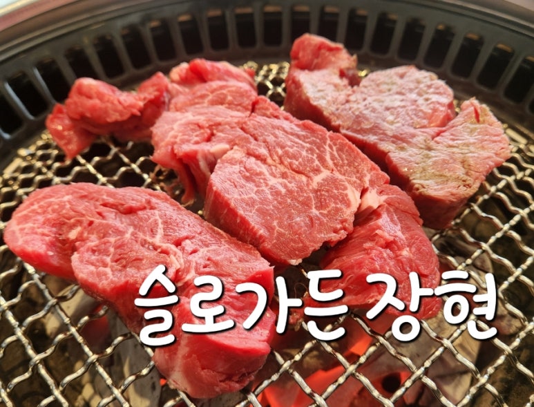 슬로장현 정육 이미지