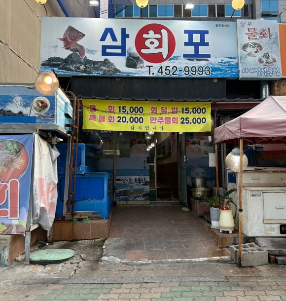 삼포횟집 이미지