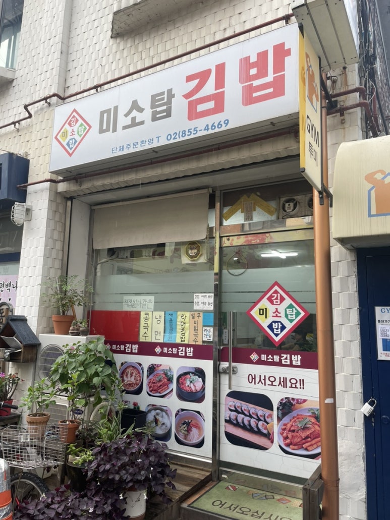 미소탑 김밥 이미지