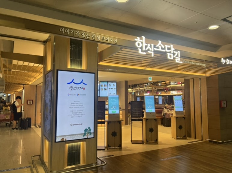 한식소담길(인천공항) 이미지