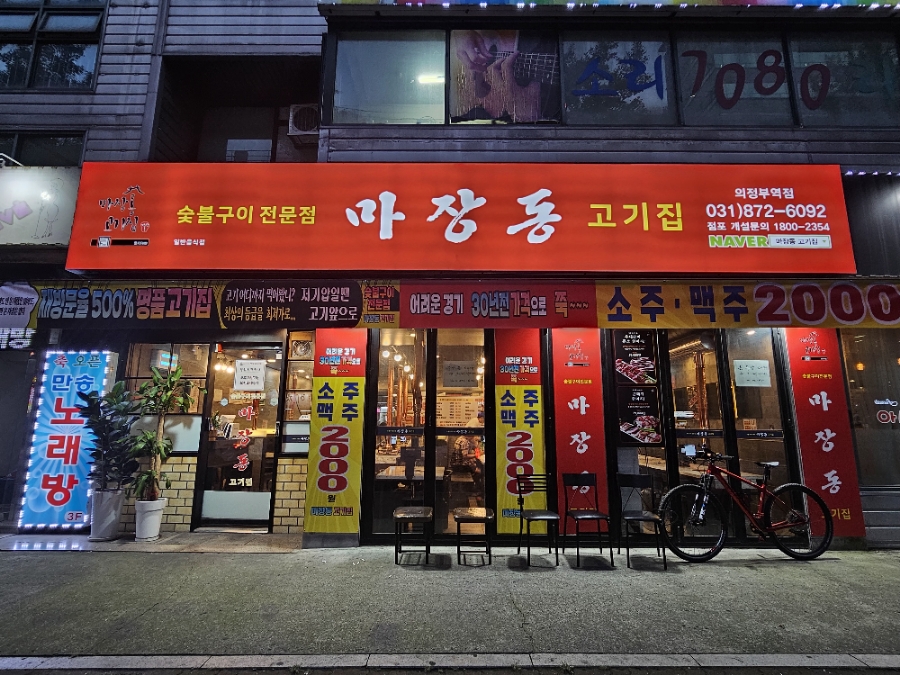 마장동고기집 의정부역점 이미지