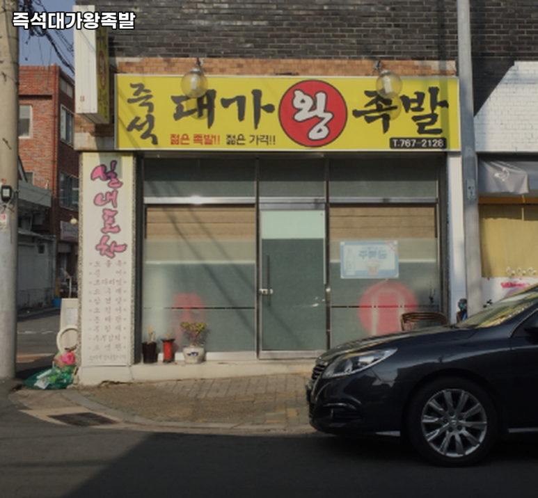 즉석대가왕족발 이미지