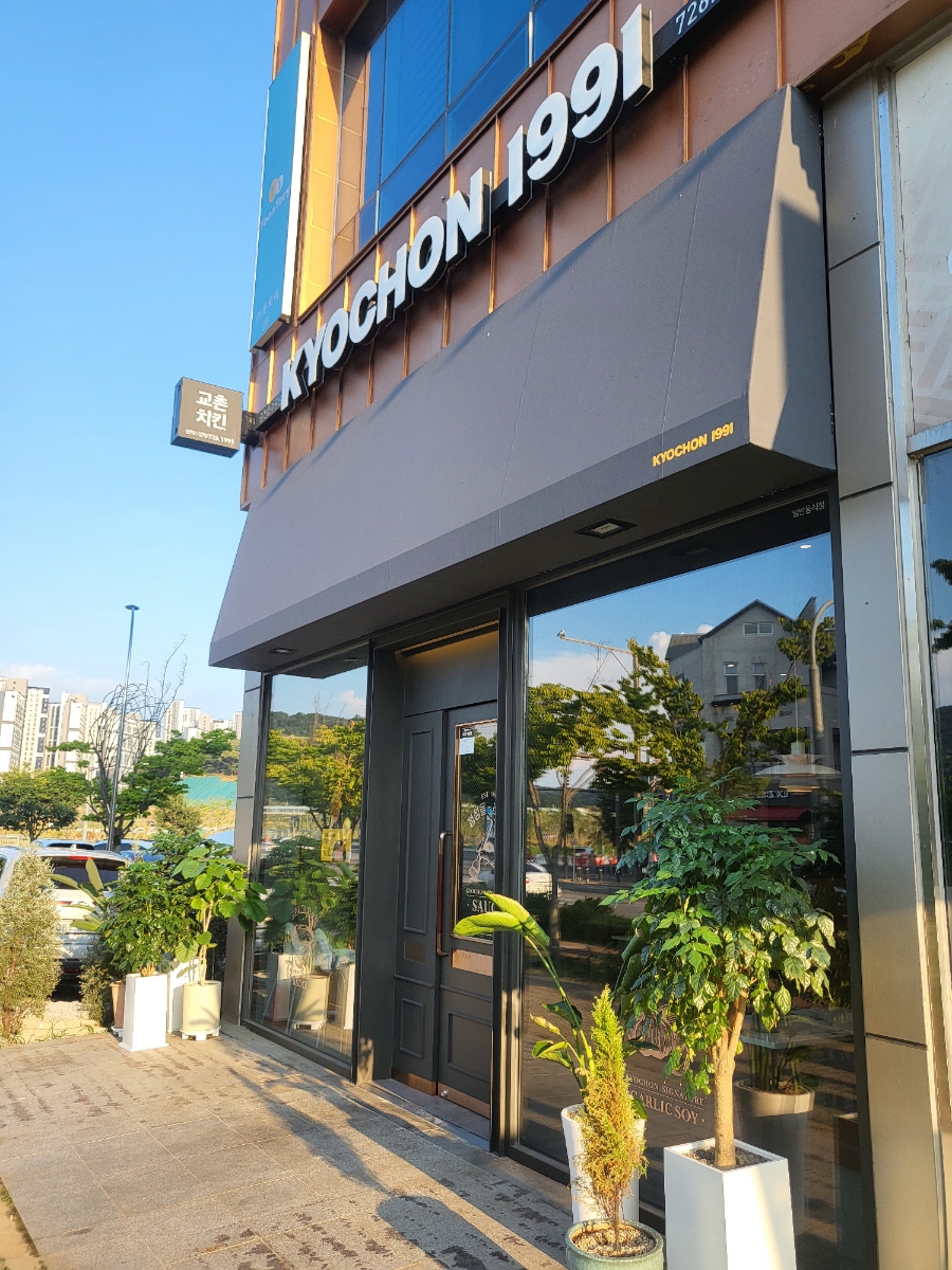 교촌치킨순천호수공원점 이미지