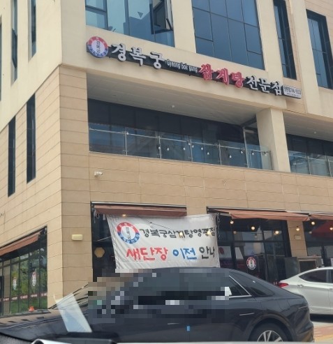 경복궁삼계탕 영종점 이미지