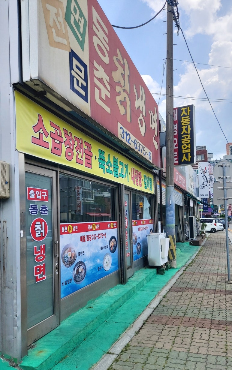 동춘칡냉면 이미지