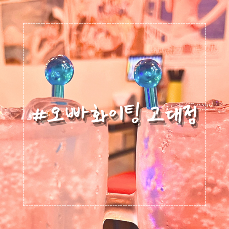 오빠화이팅 고대점 이미지