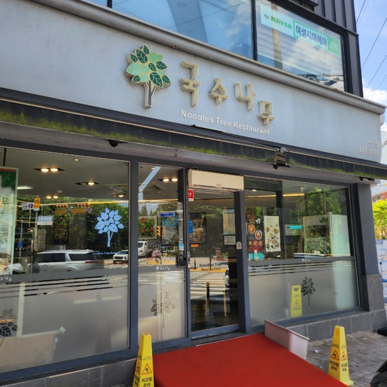 국수나무전주서신점 이미지