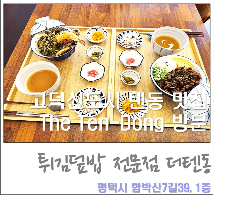 더(THE)텐동 이미지
