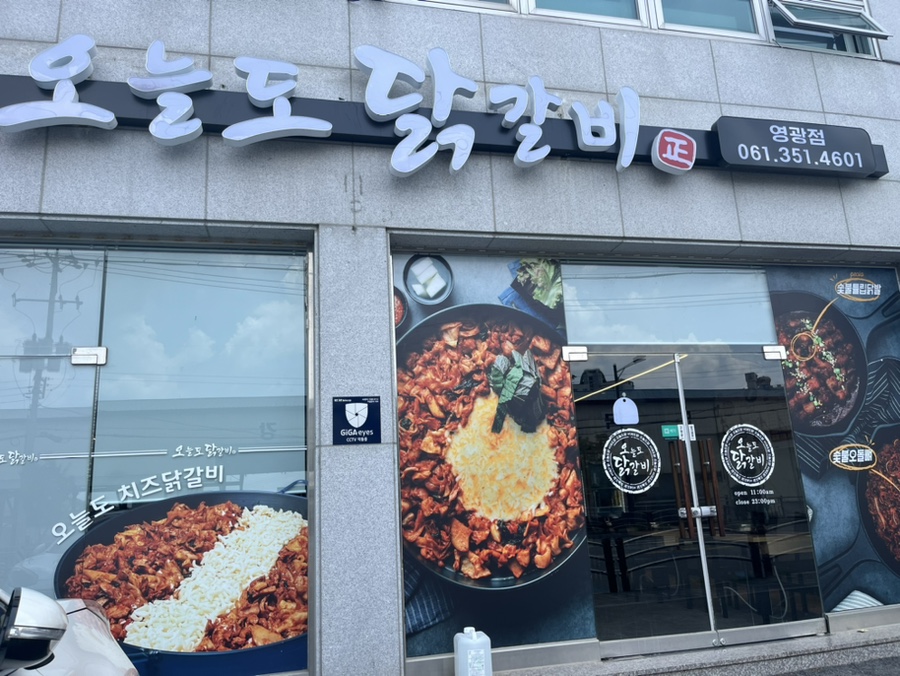 오늘도 닭갈비 영광점 이미지