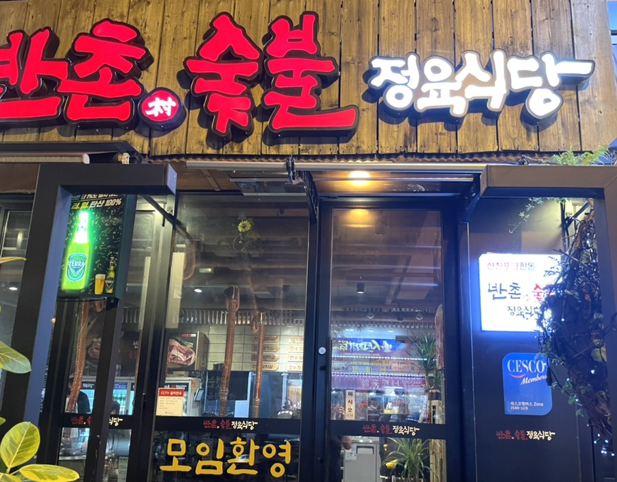 반촌식당 이미지