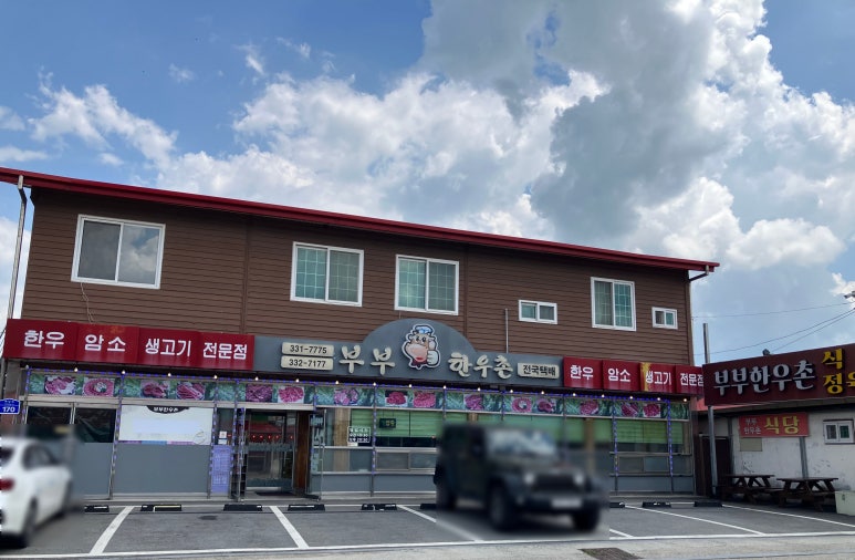 부부한우촌식당 이미지