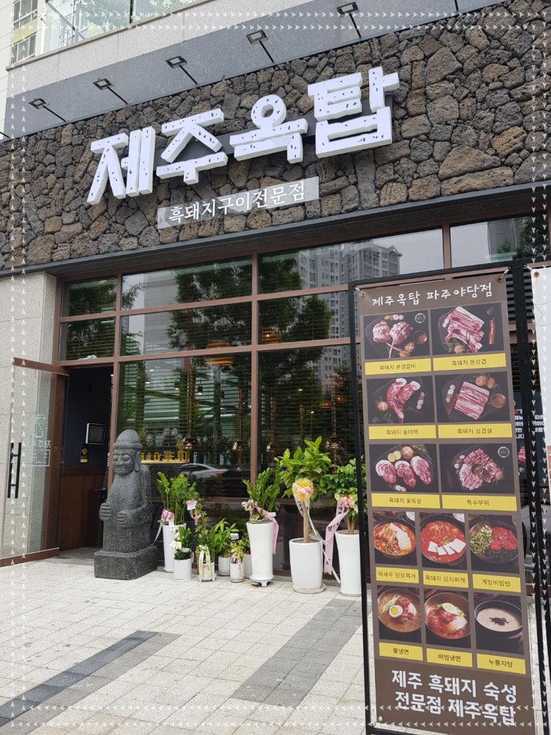 제주옥탑 (파주야당점) 이미지