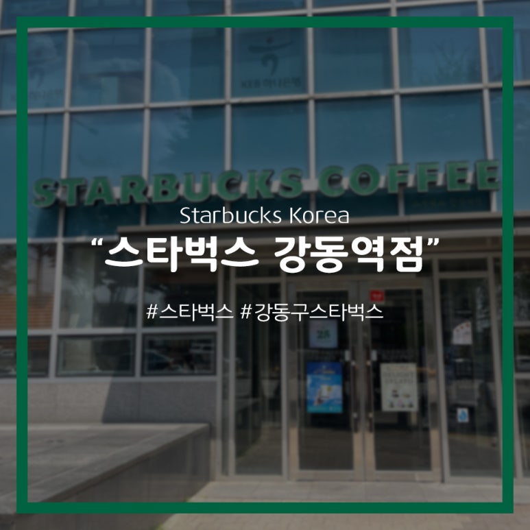 스타벅스 강동역점 이미지