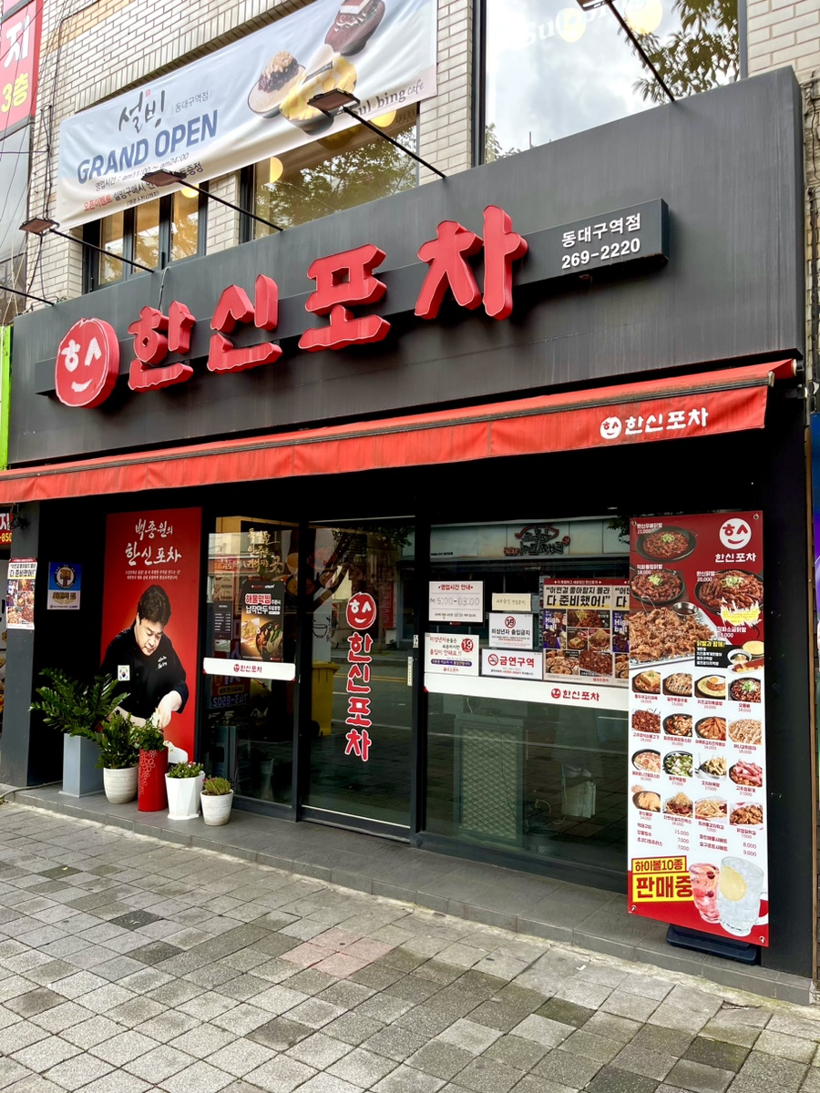 한신포차 (동대구역점) 이미지