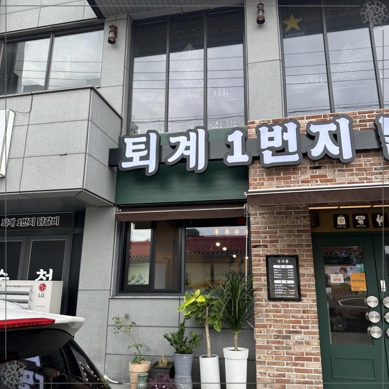 춘천역닭갈비 이미지
