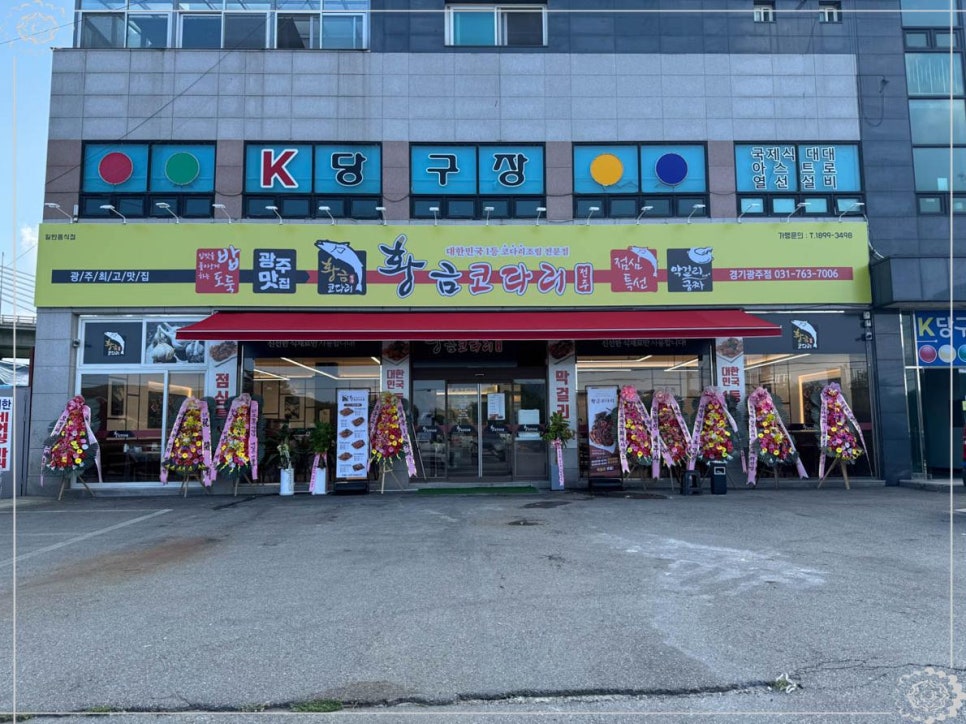 황금코다리 경기광주점 이미지