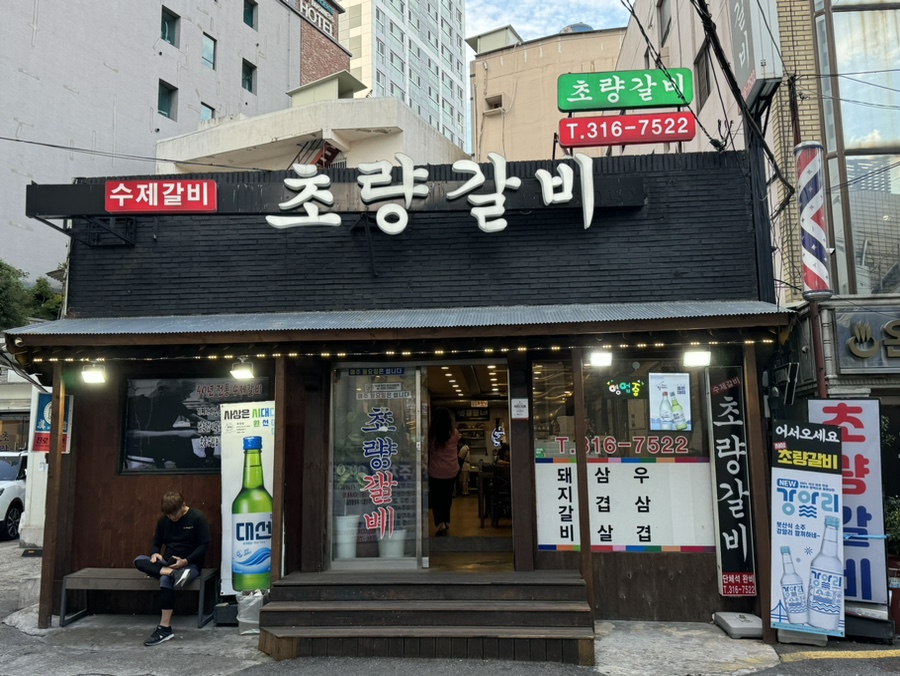 사상초량갈비 이미지