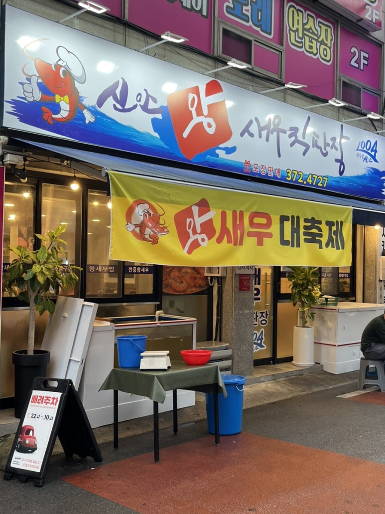 신안왕새우직판장 이미지