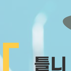 서울원플란트치과의원 이미지
