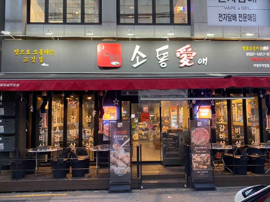 소통애 의정부직영점 이미지