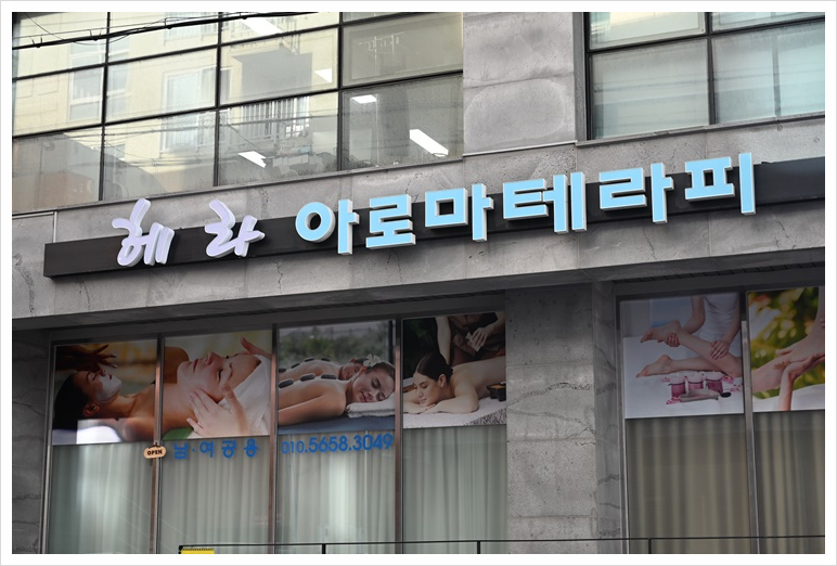 헤라체형관리 이미지