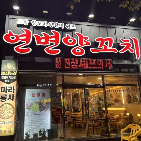 원동양꼬치집 이미지