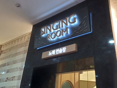 쏠비치노래연습장 이미지