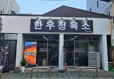 한우정육소 까치산점 이미지