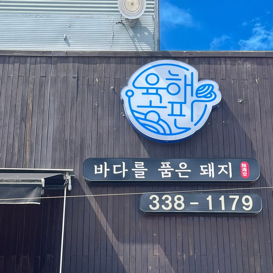 바다를품은돼지 이미지