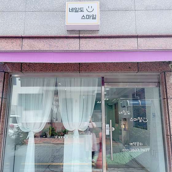 네일도스마일 이미지