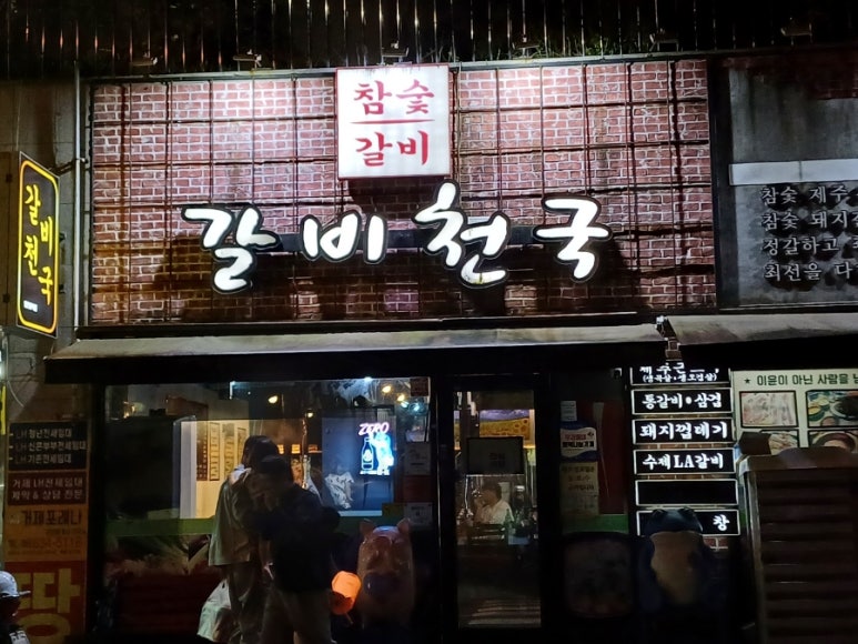 갈비천국장평 이미지