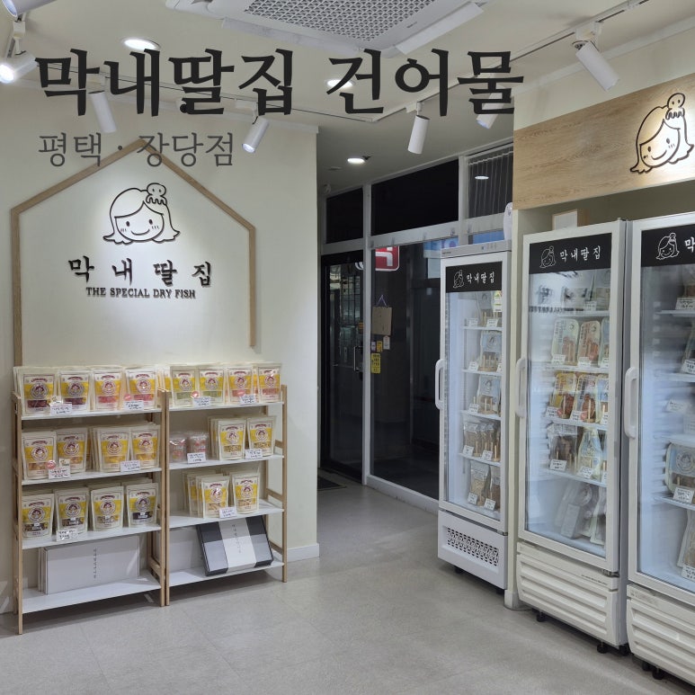막내딸집건어물_평택 이미지