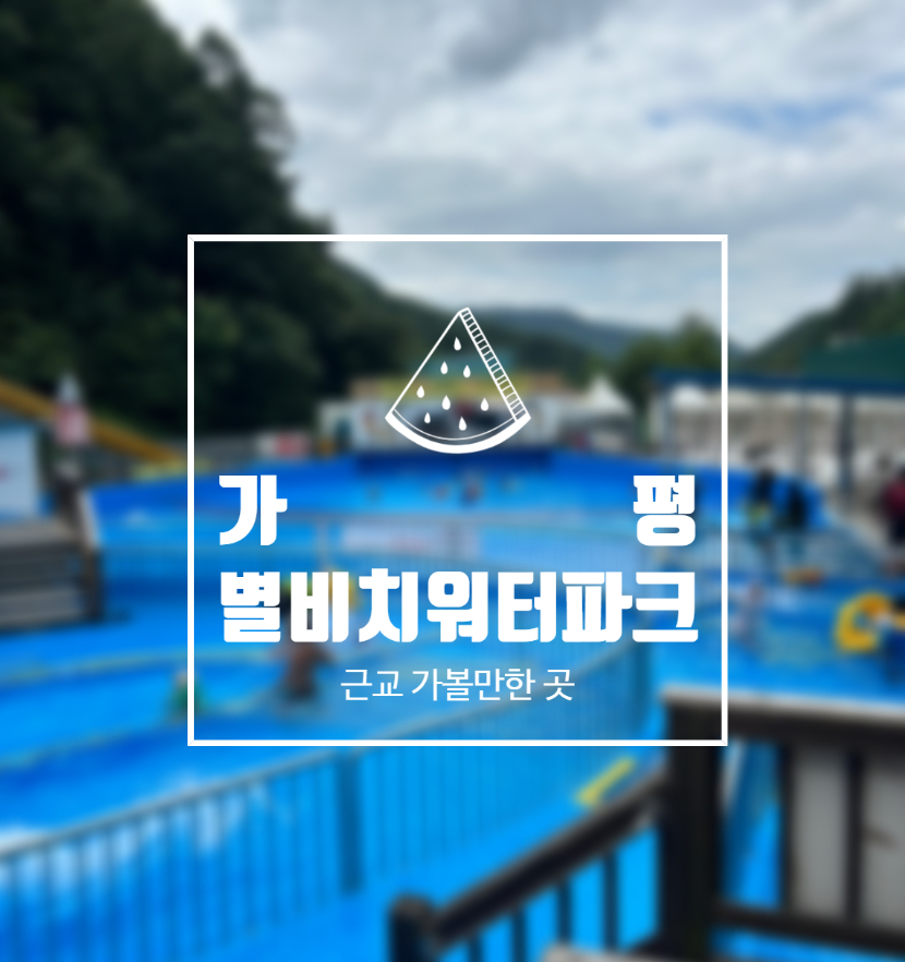 별비치워터파크 이미지