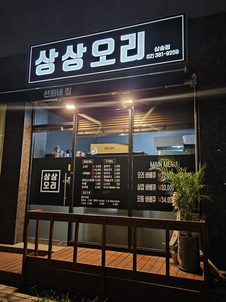 상상오리 삼송점 이미지